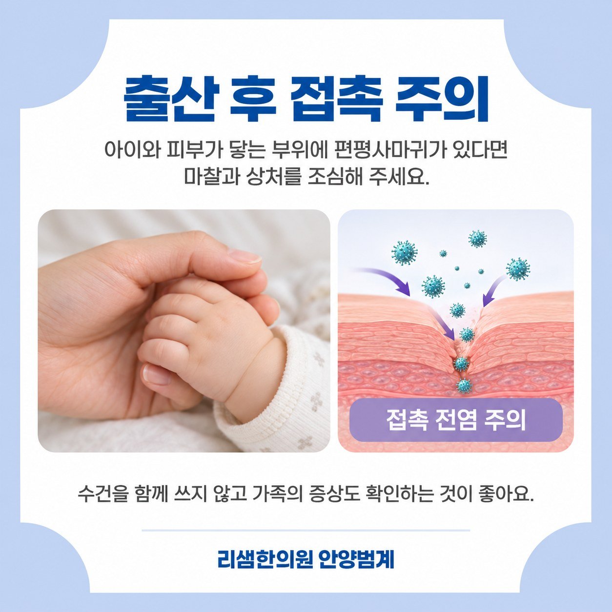 아이와 피부가 닿는 부위에 편평사마귀가 있으면 마찰과 상처를 조심하라는 설명 그림